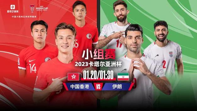 中国伊朗足球直播
