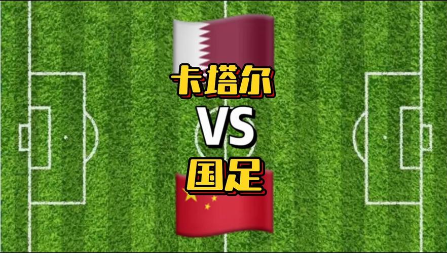 卡塔尔vs中国