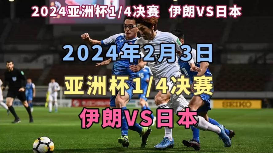 日本对伊朗亚洲杯2024