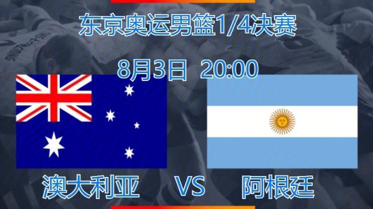 阿根廷vs澳大利亚结果分析