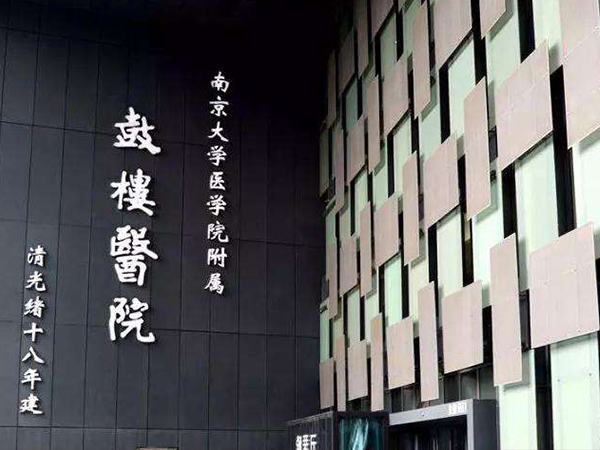 鼓樓醫院