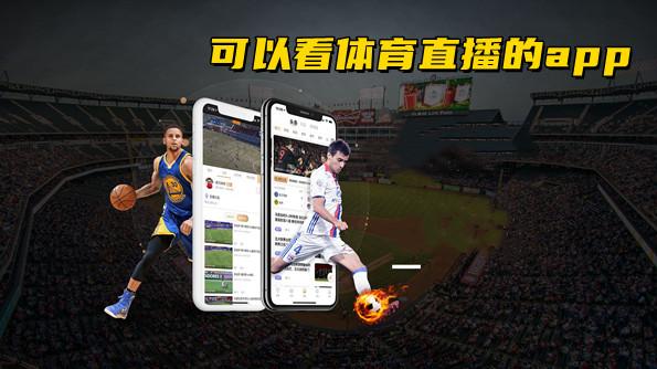广东体育在线直播的相关图片