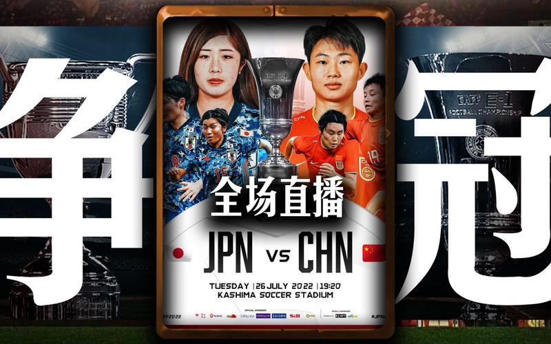 日本vs中国直播的相关图片