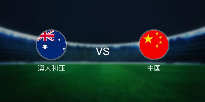 澳大利亚vs中国男足的相关图片